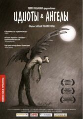 Идиоты и ангелы онлайн бесплатно HD Rezka