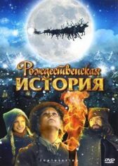 Рождественская история онлайн бесплатно HD Rezka