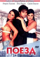 Поезд онлайн бесплатно HD Rezka