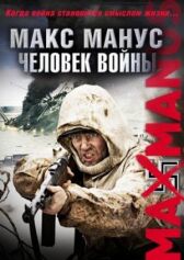 Макс Манус: Человек войны онлайн бесплатно HD Rezka