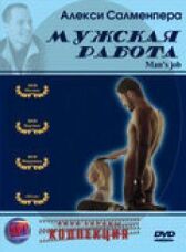 Мужская работа онлайн бесплатно HD Rezka