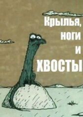 Крылья, ноги и хвосты онлайн бесплатно HD Rezka