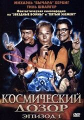 Космический дозор. Эпизод 1 онлайн бесплатно HD Rezka
