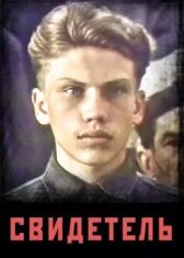 Свидетель онлайн бесплатно HD Rezka