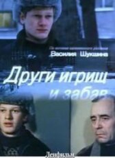 Други игрищ и забав онлайн бесплатно HD Rezka