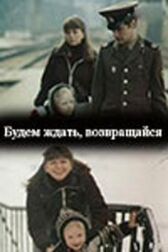 Будем ждать, возвращайся онлайн бесплатно HD Rezka