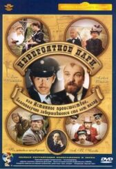 Невероятное пари, или Истинное происшествие, благополучно завершившееся сто лет назад онлайн бесплатно HD Rezka