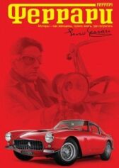 Феррари онлайн бесплатно HD Rezka
