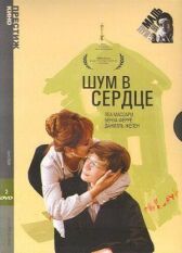 Шум в сердце онлайн бесплатно HD Rezka