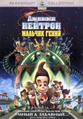 Джимми Нейтрон: Мальчик-гений онлайн бесплатно HD Rezka