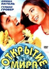 Открытие мира онлайн бесплатно HD Rezka