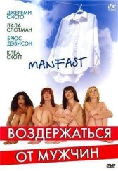 Воздержаться от мужчин онлайн бесплатно HD Rezka