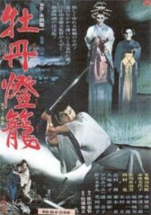 История пионового фонаря — невеста из ада онлайн бесплатно HD Rezka