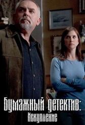 Таинственная женщина: Искупление онлайн бесплатно HD Rezka