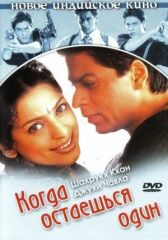 Когда остаешься один онлайн бесплатно HD Rezka