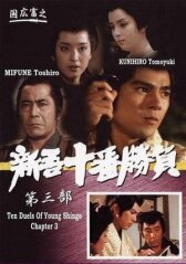 Десять сражений Синго: Часть 3 онлайн бесплатно HD Rezka