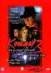 Кошмар на улице Вязов 3: Воины сна онлайн бесплатно HD Rezka