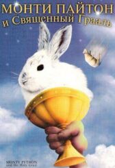 Монти Пайтон и священный Грааль онлайн бесплатно HD Rezka