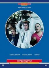 Короли шутки онлайн бесплатно HD Rezka