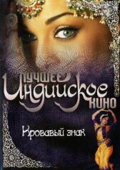 Кровавый знак онлайн бесплатно HD Rezka