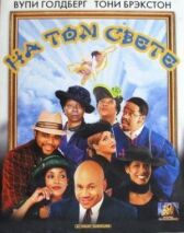 На том свете онлайн бесплатно HD Rezka