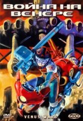 Война на Венере онлайн бесплатно HD Rezka