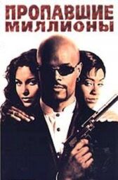Пропавшие миллионы онлайн бесплатно HD Rezka