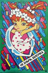 Не хнычь, Белочка онлайн бесплатно HD Rezka