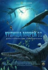 Чудища морей 3D: Доисторическое приключение онлайн бесплатно HD Rezka
