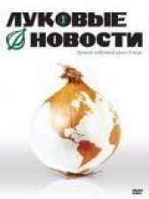 Луковые новости онлайн бесплатно HD Rezka
