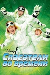 Спасатели во времени онлайн бесплатно HD Rezka