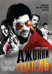 Джонни предатель онлайн бесплатно HD Rezka