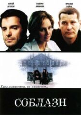 Соблазн онлайн бесплатно HD Rezka