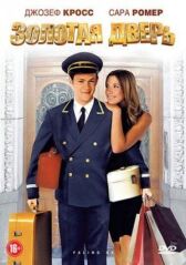 Золотая дверь онлайн бесплатно HD Rezka