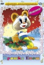 Крошка Енот онлайн бесплатно HD Rezka