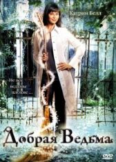 Добрая ведьма онлайн бесплатно HD Rezka