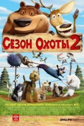 Сезон охоты 2 онлайн бесплатно HD Rezka