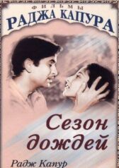 Сезон дождей онлайн бесплатно HD Rezka