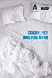 Скажи мне, что любишь меня онлайн бесплатно HD Rezka