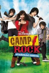Camp Rock: Музыкальные каникулы онлайн бесплатно HD Rezka