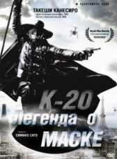 К-20: Легенда о маске онлайн бесплатно HD Rezka