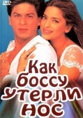 Как боссу утерли нос онлайн бесплатно HD Rezka
