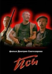 Псы онлайн бесплатно HD Rezka