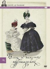 Блеск и нищета куртизанок онлайн бесплатно HD Rezka