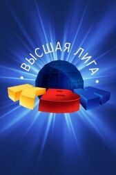 КВН. Высшая лига онлайн бесплатно HD Rezka