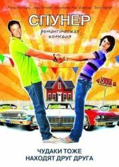 Спунер онлайн бесплатно HD Rezka