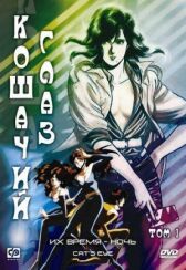 Кошачий глаз онлайн бесплатно HD Rezka