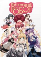 Мой любимый робот онлайн бесплатно HD Rezka