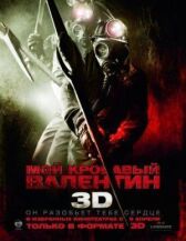 Мой кровавый Валентин 3D онлайн бесплатно HD Rezka