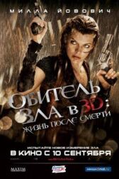 Обитель зла 4: Жизнь после смерти 3D онлайн бесплатно HD Rezka